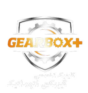 کلینیک تخصصی گیربکس های اتوماتیک